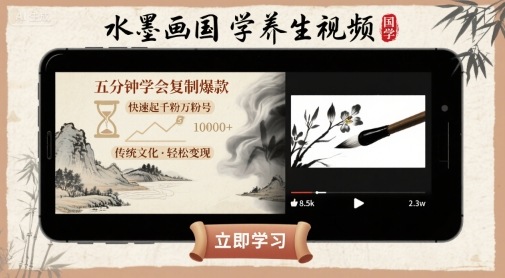 水墨画国学养生视频，五分钟学会复制爆款，快速起千粉万粉号-桂芽网创