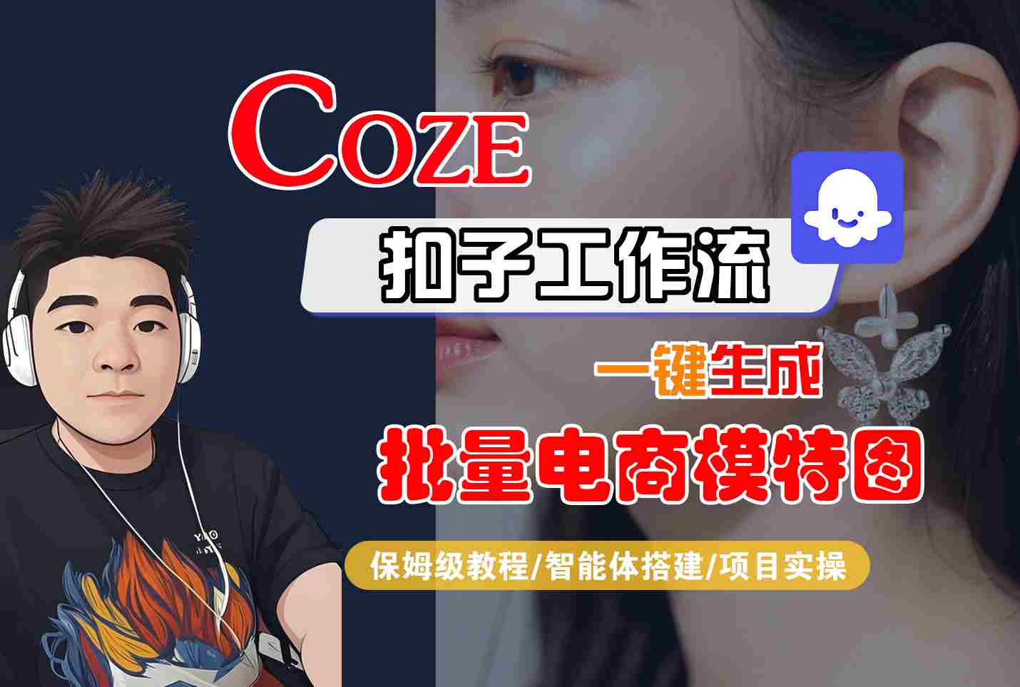 COZE扣子工作流一键生成批量电商模特图，保姆级教程-智能体搭建-项目实操-桂芽网创