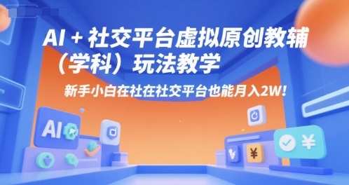 AI+小红书虚拟原创教辅(学科)玩法教学，新手小白在小红书也能月入2W(更新)-桂芽网创