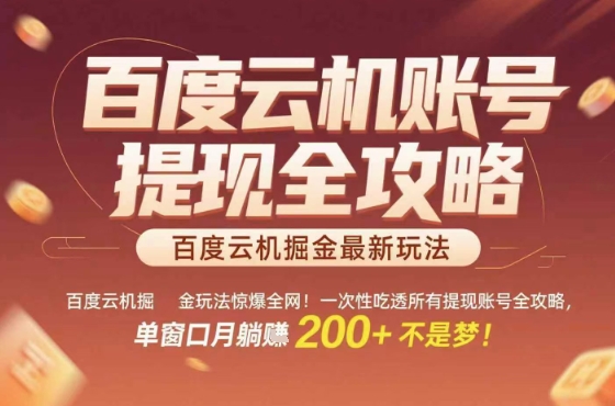 惊爆全网的百度云机掘金玩法，从提现账号到实操全攻略一次性吃透，单窗口月躺入 2张稳了【揭秘】-桂芽网创