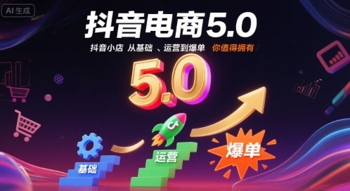 抖音电商5.0，抖音小店从基础、运营到爆单，你值得拥有-桂芽网创
