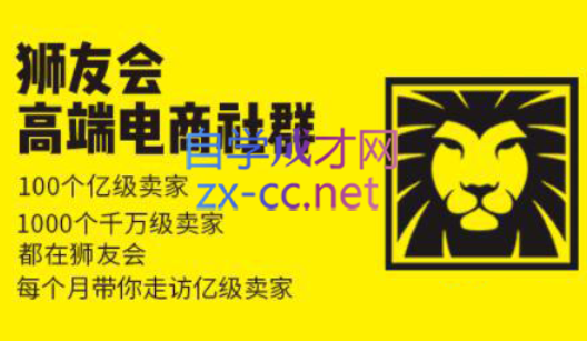 狮友会【千万级电商卖家社群】(更新7月杭州)-桂芽网创