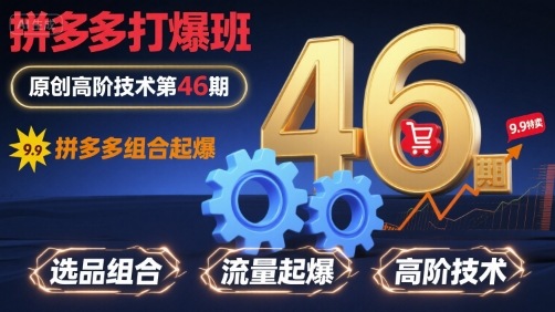 拼多多打爆班原创高阶技术第46期，拼多多组合起爆-桂芽网创