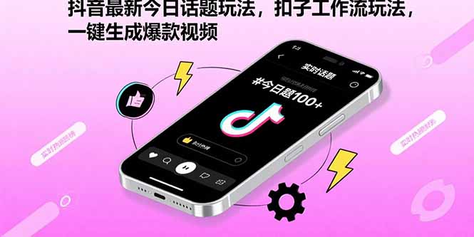 抖音最新今日话题玩法，扣子工作流玩法，一键生成爆款视频-桂芽网创