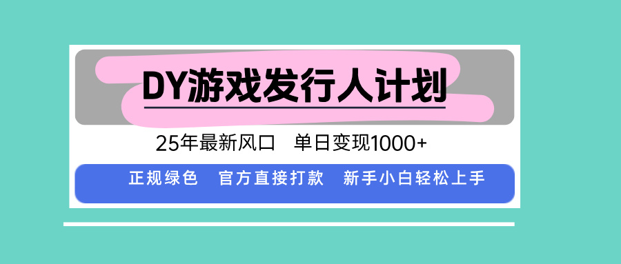 DY小游戏发行人计划，25年最新风口，单日变现1000+，官方 直接打款，新…-桂芽网创