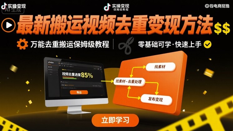 最新搬运视频去重变现方法，万能去重搬运保姆级教程-桂芽网创