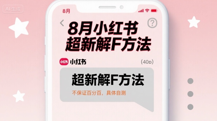 8月小红书超新解封方法，不保证百分百，具体自测-桂芽网创