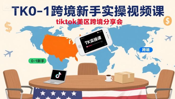 TK0-1跨境新手实操视频课，tiktok美区跨境分享会-桂芽网创