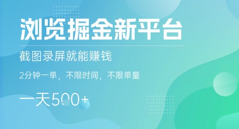 浏览掘金新平台，截图录屏就能挣钱，2分钟一单，不限时间，不限单量，一天5张+【揭秘】-桂芽网创