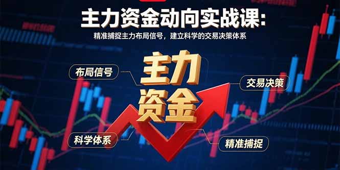 主力资金动向实战课-8月：精准捕捉主力布局信号，建立科学的交易决策体系-桂芽网创