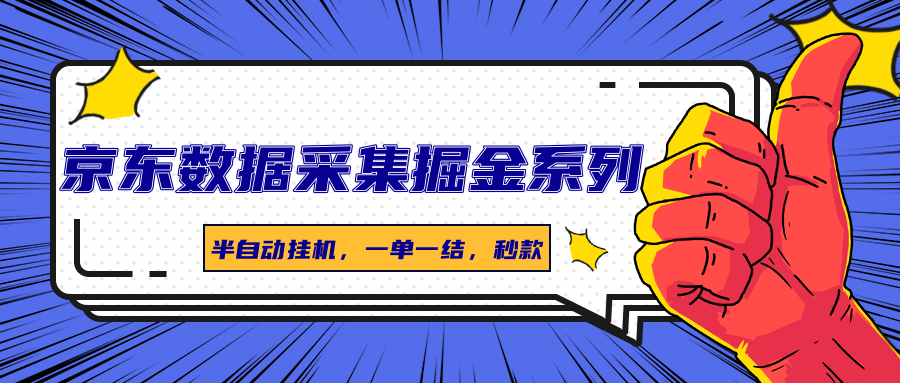 京东数据采集掘金系列，半自动挂机，一单一结，秒款-桂芽网创