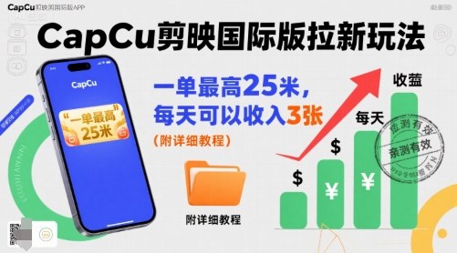 一单最高25米，亲测CapCu剪映国际版拉新玩法，每天可以收入3张(附详细教程)-桂芽网创