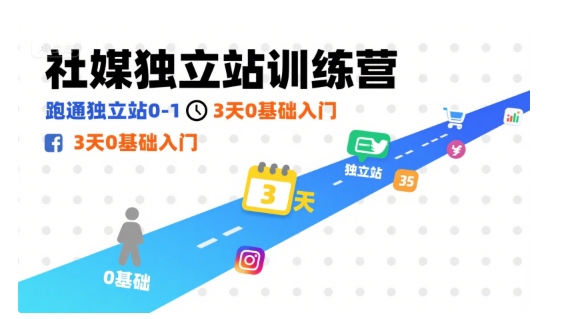 社媒独立站训练营，跑通独立站0-1，3天0基础入门-桂芽网创