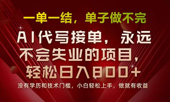 一单一结，做就有钱，多劳多得，单子多到做不完，每天一小时，日入800+-桂芽网创