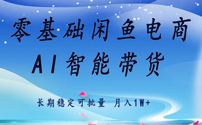 零基础运营 闲鱼电商 快速起飞流量 长期稳定 单人月入2w+-桂芽网创
