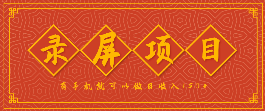 录屏项目，2.5/单，一小时可做10单左右，任务充足，可多开日赚150+，有手机就可以做！-桂芽网创