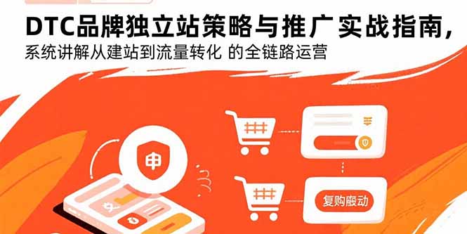 DTC品牌独立站策略与推广实战指南，系统讲解从建站到流量转化的全链路运营-桂芽网创