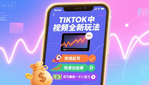 Tiktok中视频全新玩法，快速起号，快速出结果，百万播放一千八百刀-桂芽网创