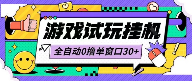 最新0撸小游戏试玩全自动挂G项目单窗口30+不吃电脑配置能开机就能干可矩阵放大操作【揭秘】-桂芽网创
