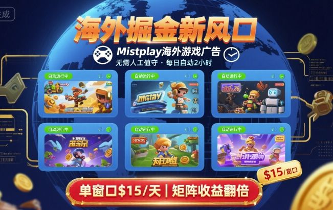 海外掘金新风口，Mistplay海外游戏广告，每日自动运行，单窗口稳入2美刀 ，可矩阵操作【揭秘】-桂芽网创
