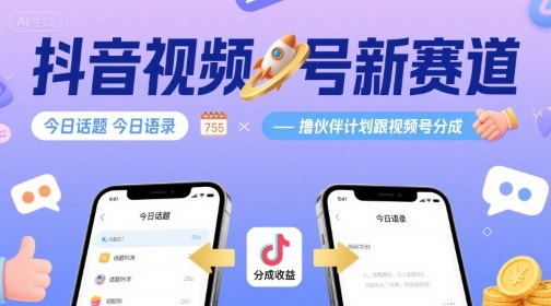 抖音视频号新赛道今日话题今日语录，撸伙伴计划跟视频号分成-桂芽网创