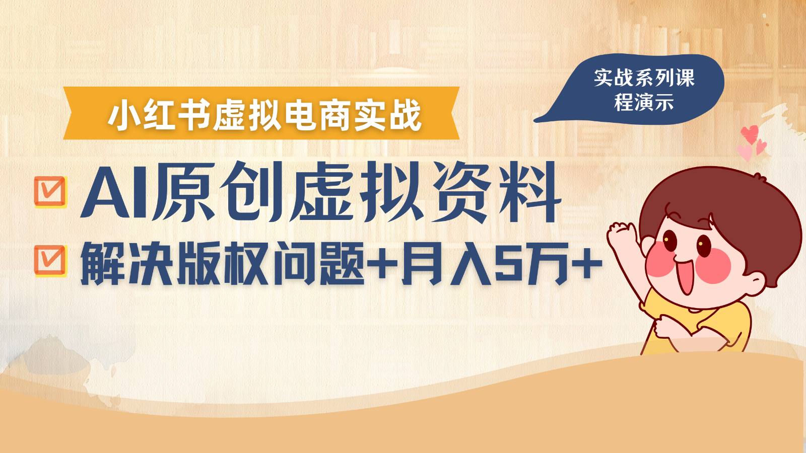 借助AI操作小红书虚拟电商，解决资料版权问题，新手轻松月入1万+-桂芽网创