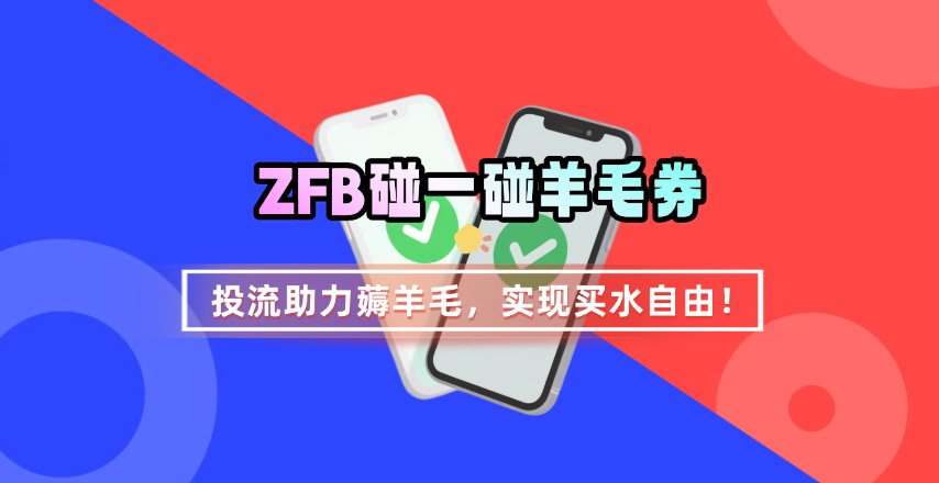 ZFB碰一碰无门槛券_投流助力薅羊毛，实现买水自由~-桂芽网创