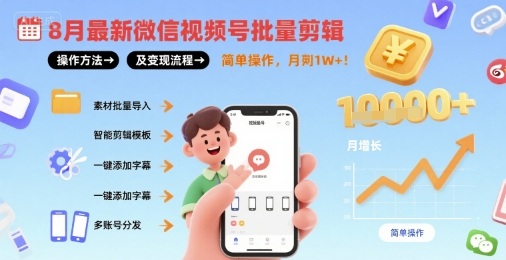 8月最新微信视频号批量剪辑操作方法及变现流程，简单操作，月入1w+-桂芽网创