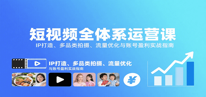 短视频全体系运营课：IP打造、多品类拍摄、流量优化与账号盈利实战指南-桂芽网创
