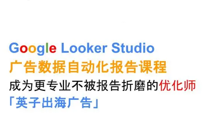英子出海广告·Google Looker Studio从新手到高手-桂芽网创