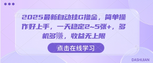 2025最新自动挂G撸金，简单操作好上手，一天稳定2~5张+，多机多賺，收益无上限【揭秘】-桂芽网创