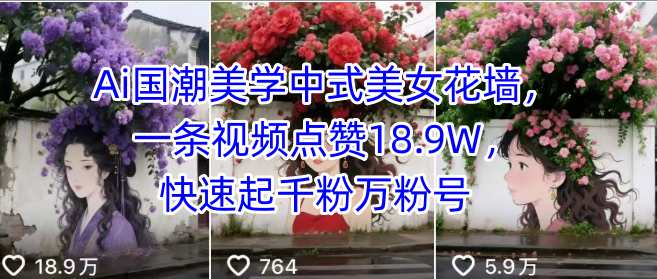 Ai国潮美学中式美女花墙，一条视频点赞18.9W，快速起千粉万粉号-桂芽网创