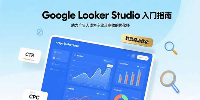 Google Looker Studio入门指南，助力广告人成为专业且高效的优化师-桂芽网创