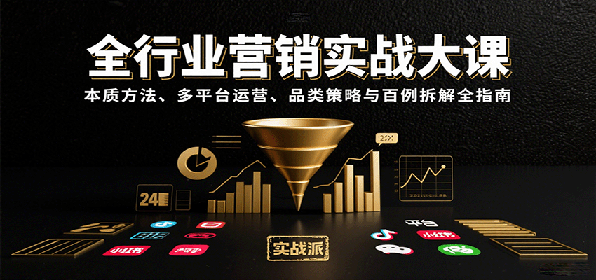 全行业营销实战大课：本质方法、多平台运营、品类策略与百例拆解全指南-桂芽网创