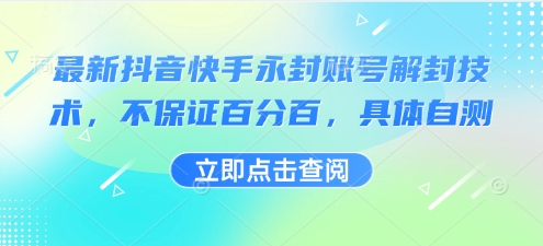 最新抖音快手永封账号解封技术，不保证百分百，具体自测-桂芽网创