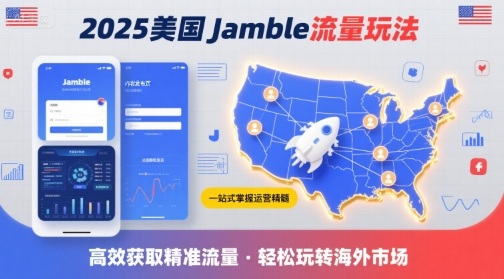 2025年美国Jamble流量玩法，助您一站式掌握Jamble运营精髓，高效获取美国流量-桂芽网创