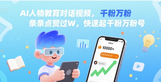 AI人物教育对话视频，条条点赞过W，快速起千粉万粉号-桂芽网创