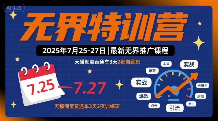 无界特训营2025年7月25-27日，最新无界推广课程，天猫淘宝直通车3天2夜训练班-桂芽网创