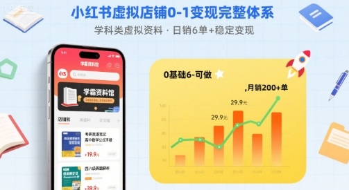 小红书虚拟店铺0-1变现完整体系：卖学科类虚拟资料，一天6张+，很稳定【已完结】-桂芽网创