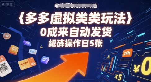 多多虚拟类目玩法，0成本全自动发货，矩阵操作日5张-桂芽网创