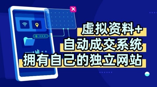虚拟资料+独创全自动成交系统，拥有自己的独立网站，多平台教学，拥有多个渠道，日躺2张【揭秘】-桂芽网创