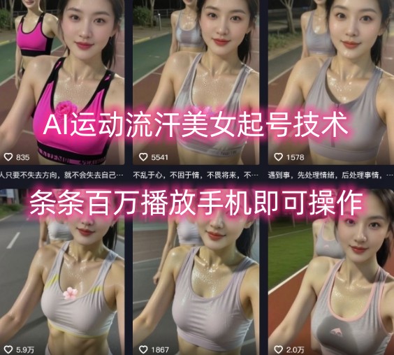 AI运动流汗美女起号技术，条条百W播放，手机即可操作-桂芽网创