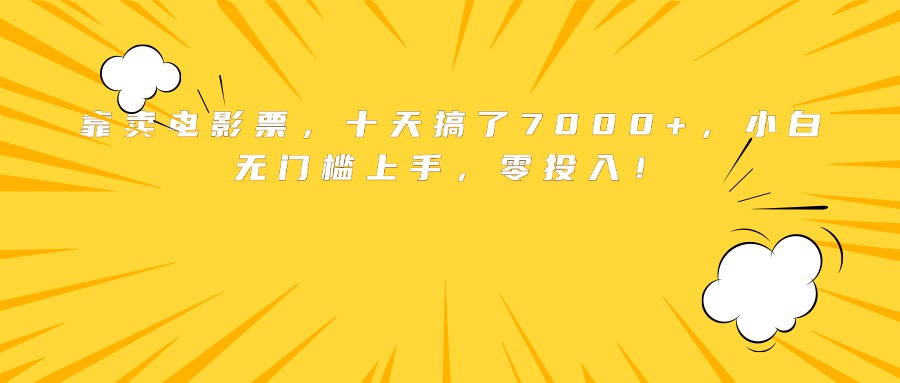 靠卖电影票，十天搞了7000+，小白无门槛上手，零投入！-桂芽网创