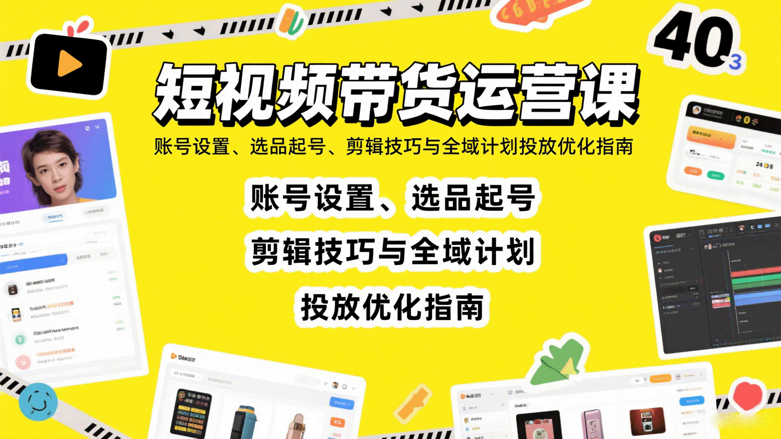 短视频带货运营课：账号设置、选品起号、剪辑技巧与全域计划投放优化指南-桂芽网创