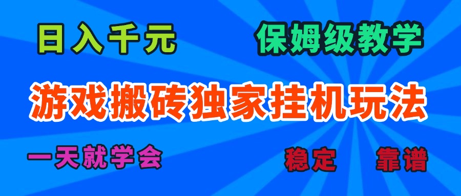 游戏搬砖独家挂机玩法，日入千元，保姆级教学，一天就学会！-桂芽网创