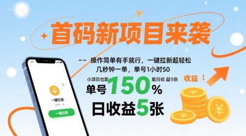 首码新项目来袭，操作简单有手就行，一键拉新超轻松，单号1小时50，小项目也能日收益5张【揭秘】-桂芽网创