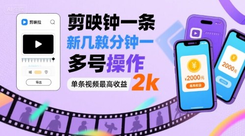 剪映拉新几分钟一条视频，可多号操作，单条视频最高收益2k-桂芽网创