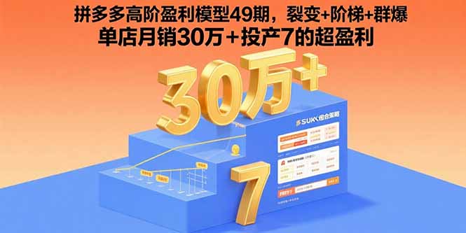 拼多多高阶盈利模型49期，裂变+阶梯+群爆  单店月销30万+投产7的超盈利-桂芽网创