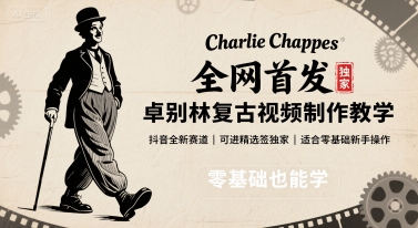 全网首发，卓别林复古视频制作教学，抖音全新赛道，可以进精选签独家，适合零基础新手操作-桂芽网创