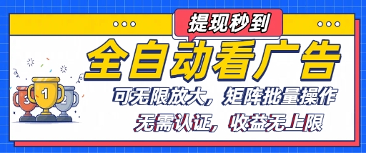 全自动看广告项目，可无限放大，可矩阵批量操作-桂芽网创